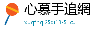 心慕手追網